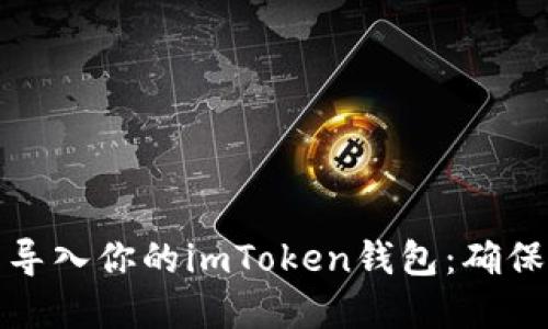 如何快速重新导入你的imToken钱包：确保你的资产安全