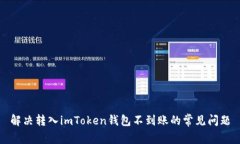 解决转入imToken钱包不到账