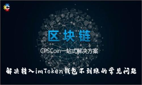 解决转入imToken钱包不到账的常见问题