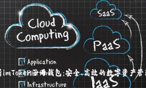 全面解析imToken子母钱包：安全、高效的数字资产管理新选择