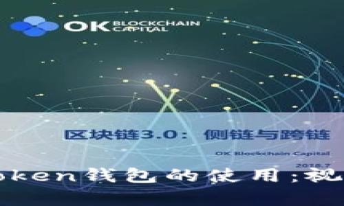 全面掌握imToken钱包的使用：视频教学全攻略