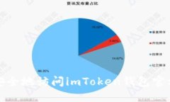 如何安全地访问imToken钱包