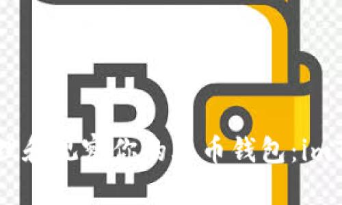 如何高效管理和观察你的火币钱包：imToken全攻略