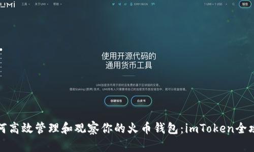如何高效管理和观察你的火币钱包：imToken全攻略