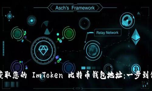 快速获取您的 ImToken 比特币钱包地址：一步到位指南