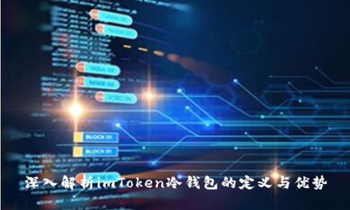 深入解析imToken冷钱包的定义与优势
