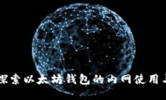 深入探索以太坊钱包的内