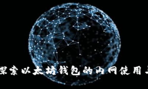 深入探索以太坊钱包的内网使用与设置