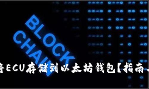 如何将ECU存储到以太坊钱包？指南与技巧