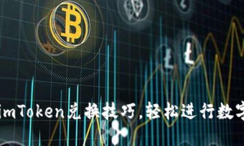 快速掌握imToken兑换技巧，轻松进行数字资产交易
