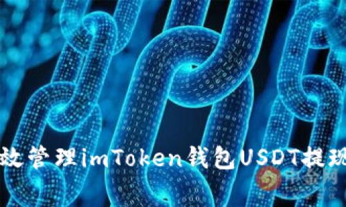 如何高效管理imToken钱包USDT提现手续费