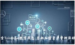 探索Tokenim数字钱包：您的