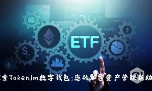 探索Tokenim数字钱包：您的加密资产管理新助手