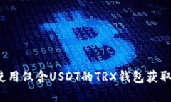 如何使用仅含USDT的TRX钱包