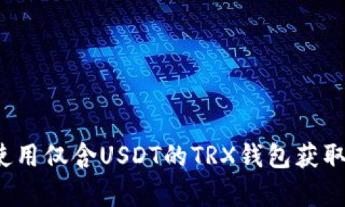 如何使用仅含USDT的TRX钱包获取宽带？