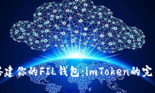 轻松搭建你的FIL钱包：imToken的完整指南