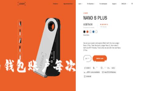 比特币钱包账户每次变化的原因及其影响