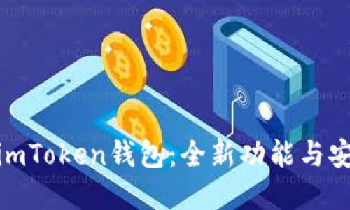 探索官网最新版imToken钱包：全新功能与安全性的完美结合