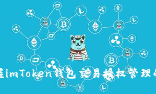 轻松掌握imToken钱包交易授权管理的全攻略