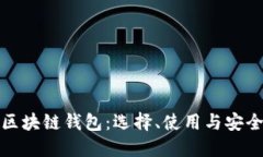 探索区块链钱包：选择、