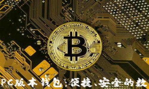 
探索imToken的PC版本钱包：便捷、安全的数字资产管理选择