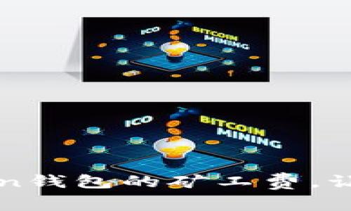 如何设置imToken钱包的矿工费，让你的交易更顺畅