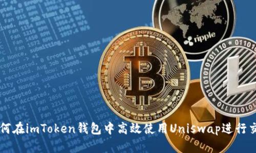 如何在imToken钱包中高效使用Uniswap进行交易