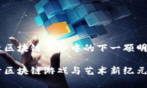 IMX币：探索区块链革命中的下一颗明星

IMX币：揭开区块链游戏与艺术新纪元的神秘面纱