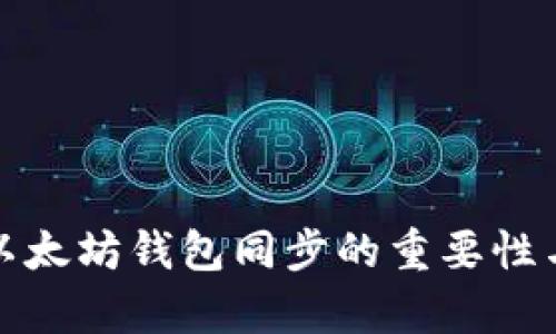 深入解析以太坊钱包同步的重要性与运作机制