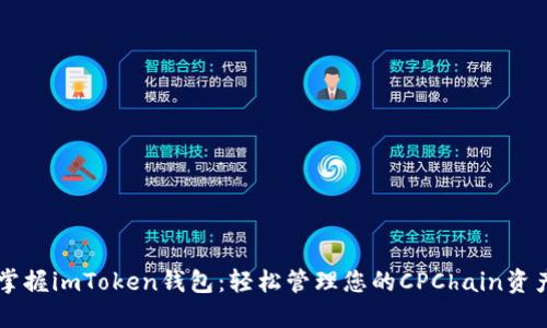 掌握imToken钱包：轻松管理您的CPChain资产