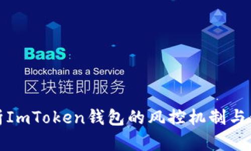深入解析ImToken钱包的风控机制与使用安全