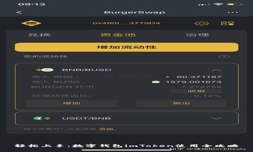 轻松上手：数字钱包imToken使用全攻略