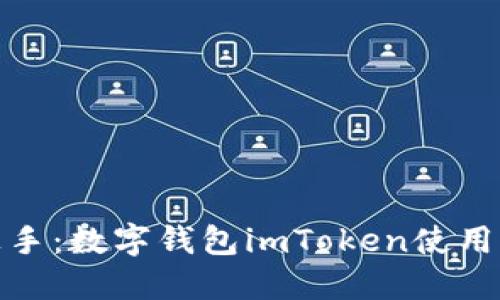 轻松上手：数字钱包imToken使用全攻略