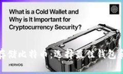 如何安全存储比特币：选