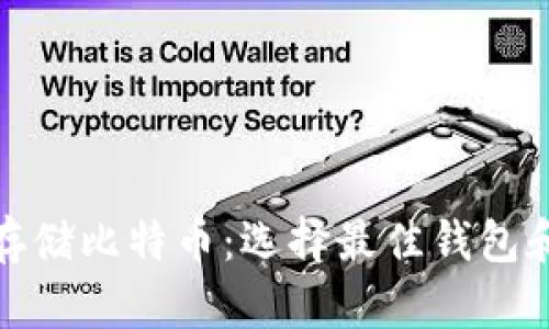 如何安全存储比特币：选择最佳钱包和交易策略