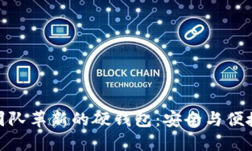 探索以太坊团队革新的硬钱包：安全与便捷的完美结合