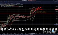 解决imToken钱包红叹号问题