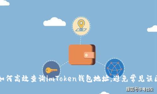 如何高效查询imToken钱包地址，避免常见误区
