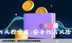 USDT钱包的风控实践：安全