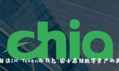 全方位解读IM Token冷钱包：