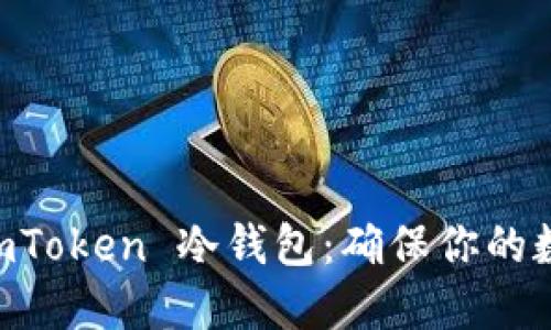 如何安全下载 ImToken 冷钱包：确保你的数字资产得到保护