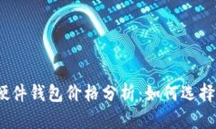 2023年以太坊硬件钱包价格