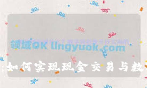 探索imToken钱包：如何实现现金交易与数字资产的无缝结合