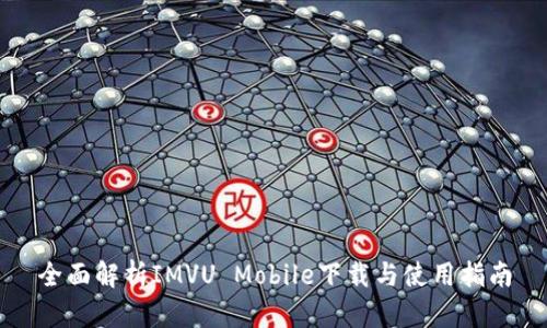全面解析IMVU Mobile下载与使用指南