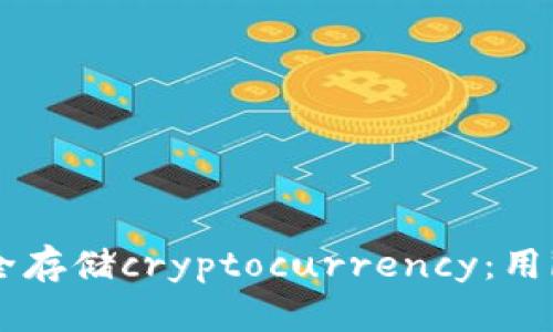 如何利用旧手机安全存储cryptocurrency：用imToken打造冷钱包