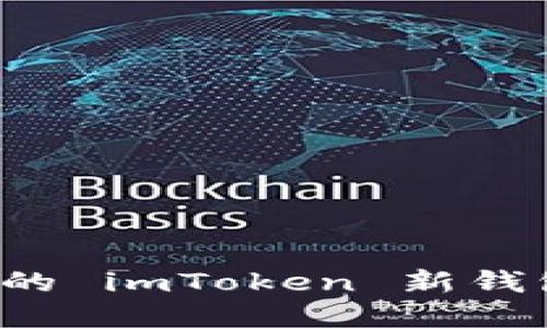 迅速创建和管理您的 imToken 新钱包：完整指南与技巧