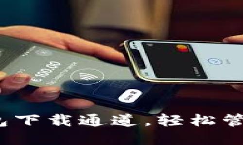 掌握imToken钱包下载通道，轻松管理你的数字资产！