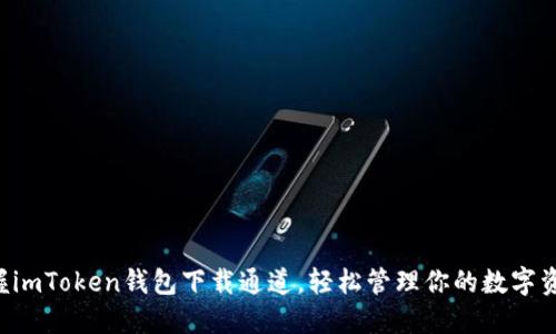 掌握imToken钱包下载通道，轻松管理你的数字资产！