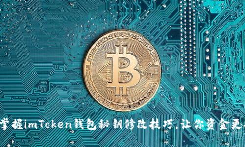 轻松掌握imToken钱包秘钥修改技巧，让你资金更安全！
