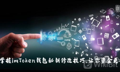 轻松掌握imToken钱包秘钥修改技巧，让你资金更安全！